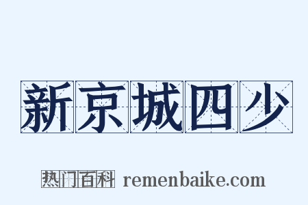 新京城四少是什么意思的图片